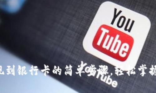 揭秘TP钱包提现到银行卡的简单步骤，轻松掌握你的数字资产！