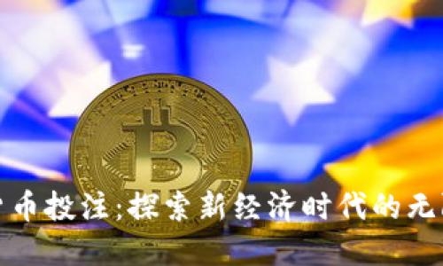 数字货币投注：探索新经济时代的无限可能
