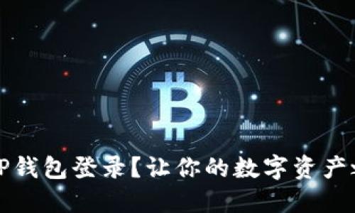 如何使用TP钱包登录？让你的数字资产之旅更轻松