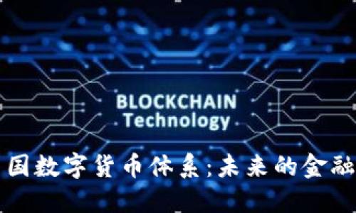 揭秘中国数字货币体系：未来的金融新格局