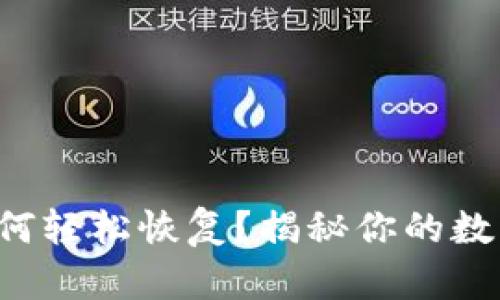 TP钱包删除后如何轻松恢复？揭秘你的数字资产保护之道！