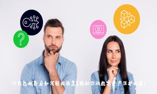 TP钱包删除后如何轻松恢复？揭秘你的数字资产保护之道！