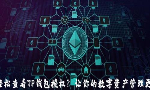
如何轻松查看TP钱包授权? 让你的数字资产管理更安心!