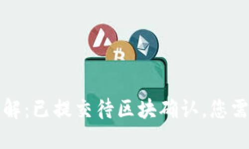 TP钱包状态详解：已提交待区块确认，您需要了解的一切