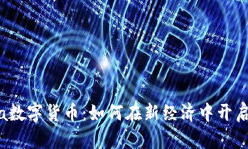 探索Libra数字货币：如何在新经济中开启财富之门