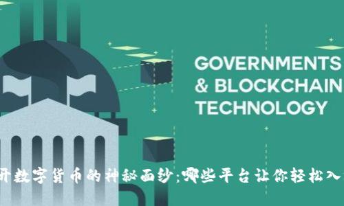 揭开数字货币的神秘面纱：哪些平台让你轻松入场？