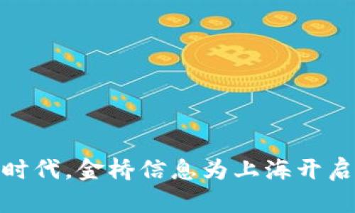 在数字货币时代，金桥信息为上海开启财富新机遇