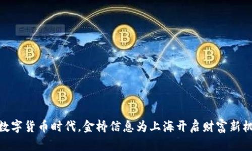 在数字货币时代，金桥信息为上海开启财富新机遇