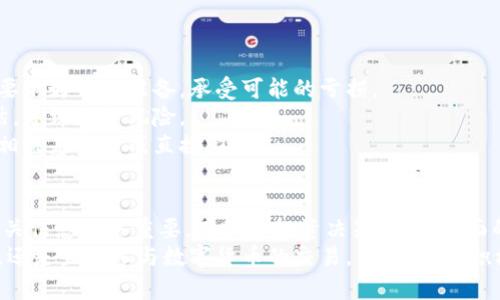 数字货币相关基金：投资新时代的掌控者

数字货币, 相关基金, 投资, 区块链/guanjianci

引言：数字货币的崛起
在过去的十年间，随着比特币和其他数字货币的崛起，全球金融市场经历了翻天覆地的变化。这不仅仅是一个新型货币的出现，也是投资者对传统金融工具认知的重新审视。数字货币的波动性、创新性以及其潜在的高收益，引起了越来越多投资者的关注。而与之相关的投资基金，也成为了许多人争相追逐的“财富密码”。

什么是数字货币相关基金？
数字货币相关基金主要投资于与数字货币及区块链技术相关的项目和公司。相比于直接购入数字货币，这种基金提供了一种相对稳妥的投资方式。它们可以投资于诸如数字货币本身、区块链技术的开发公司、数字资产管理平台，以及提供相关服务的企业等。

投资优势：为何选择数字货币相关基金？
首先，投资数字货币相关基金的一个显著优势便是风险的分散。直接投资于某一种数字货币，我们很容易受到市场波动的侵扰。然而，基金的组合投资策略使得收益更加稳定。
其次，专业的基金管理人具备丰富的市场经验，他们能够及时捕捉市场走势，把握投资机会。对于普通投资者而言，依赖于基金经理的判断，能够更好地应对数字货币市场的各种不确定性。
最后，数字货币相关基金操作相对简单。不需要深入了解每一种数字货币或技术背景，投资者只需关注基金的表现和市场动态就可以。而且，许多基金还提供透明的交易记录和的管理策略，使得投资者对资产的管理有更多的控制感。

选择合适的数字货币相关基金
在选择数字货币相关基金时，投资者需要考虑几个关键因素。首先是基金的投资策略与目标。不同的基金可能侧重于不同的数字货币或技术，比如一些基金专注于大型主流货币，而另一些可能会投资于新兴的、潜力巨大的区块链项目。
其次，基金的费用结构也非常重要。通常情况下，管理费和绩效费会影响投资者的收益，了解这些费用能够帮助投资者做出明智的选择。同时，比较多个基金的历史表现也是必要的。尽管历史表现无法完全代表未来收益，但可以为投资者提供一定的参考。

市场前景：数字货币相关基金的发展趋势
随着区块链技术的逐步成熟，数字货币的市场应用将不断拓展，这无疑为数字货币相关基金的发展提供了丰厚的土壤。越来越多的企业开始探索将区块链技术应用于自身业务中，市场对区块链的接受度也在不断提高。
全球经济正在向数字化转型，传统金融机构与数字资产之间的边界正在逐渐模糊。这一趋势促使许多投资者重新审视他们的投资组合，数字货币渐渐从一个边缘化的投资产品变成了主流投资工具。
基金管理公司也在积极布局数字货币相关产品，推出一系列灵活的投资方案，吸引不同风险偏好的投资者。这不仅反映了市场需求的变化，也证明了数字货币相关基金在金融市场中的重要性日益提高。

常见数字货币相关基金的类型
数字货币相关基金的种类繁多，主要包括以下几类：
ul
    listrong指数基金：/strong投资于一篮子数字货币，跟踪数字货币市场的表现。/li
    listrong对冲基金：/strong利用各种策略对市场波动进行套利，获取超额回报。/li
    listrong私募基金：/strong向高净值客户募集资金，投资于高风险、高回报的数字货币项目。/li
    listrongETF（交易所交易基金）：/strong在交易所上市，投资于特定的数字货币或相关资产，方便投资者进行实时交易。/li
/ul

数字货币相关基金投资的风险
尽管数字货币相关基金具有吸引力，但同样也伴随着不少风险。首先，数字货币市场的极高波动性会导致基金净值的大幅波动。投资者需要做好心理准备，承受可能的亏损。
其次，虽然基金经理的专业判断能够为投资者提供保障，但市场的不确定性依然会影响到基金的表现。某些项目的潜力或许会被过高预估，导致投资风险。
此外，监管政策和法律环境的变化也是需要关注的重点。许多国家对数字货币市场的监管政策尚不明朗，任何突发的政策调整，都可能对相关基金造成直接影响。

总结：抓住时代的机遇
数字货币相关基金无疑是一个紧扣时代脉搏的投资选择。对于希望在数字经济时代获取投资收益的普通投资者而言，了解这一领域的相关信息至关重要。在做出投资决策之前，全面的市场调研和风险评估是必不可少的。只有掌握了市场动态和基金产品特点，投资者才能在复杂的数字货币市场中立于不败之地。
在这个快速变化的时代，拥抱新兴金融科技，跟随趋势前进，你也许能够在这场数字财富的盛宴中找到属于自己的机会。无论是投资基金，还是直接参与数字货币的交易，了解市场，积极应对都是我们从事投资的基本功。希望每位投资者都能在这个新兴领域中，找到自己的最佳策略，收获理想的回报。
