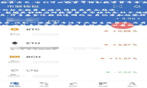 数字货币相关基金：投资新时代的掌控者

数字货币, 相关基金, 投资, 区块链/guanjianci

引言：数字货币的崛起
在过去的十年间，随着比特币和其他数字货币的崛起，全球金融市场经历了翻天覆地的变化。这不仅仅是一个新型货币的出现，也是投资者对传统金融工具认知的重新审视。数字货币的波动性、创新性以及其潜在的高收益，引起了越来越多投资者的关注。而与之相关的投资基金，也成为了许多人争相追逐的“财富密码”。

什么是数字货币相关基金？
数字货币相关基金主要投资于与数字货币及区块链技术相关的项目和公司。相比于直接购入数字货币，这种基金提供了一种相对稳妥的投资方式。它们可以投资于诸如数字货币本身、区块链技术的开发公司、数字资产管理平台，以及提供相关服务的企业等。

投资优势：为何选择数字货币相关基金？
首先，投资数字货币相关基金的一个显著优势便是风险的分散。直接投资于某一种数字货币，我们很容易受到市场波动的侵扰。然而，基金的组合投资策略使得收益更加稳定。
其次，专业的基金管理人具备丰富的市场经验，他们能够及时捕捉市场走势，把握投资机会。对于普通投资者而言，依赖于基金经理的判断，能够更好地应对数字货币市场的各种不确定性。
最后，数字货币相关基金操作相对简单。不需要深入了解每一种数字货币或技术背景，投资者只需关注基金的表现和市场动态就可以。而且，许多基金还提供透明的交易记录和的管理策略，使得投资者对资产的管理有更多的控制感。

选择合适的数字货币相关基金
在选择数字货币相关基金时，投资者需要考虑几个关键因素。首先是基金的投资策略与目标。不同的基金可能侧重于不同的数字货币或技术，比如一些基金专注于大型主流货币，而另一些可能会投资于新兴的、潜力巨大的区块链项目。
其次，基金的费用结构也非常重要。通常情况下，管理费和绩效费会影响投资者的收益，了解这些费用能够帮助投资者做出明智的选择。同时，比较多个基金的历史表现也是必要的。尽管历史表现无法完全代表未来收益，但可以为投资者提供一定的参考。

市场前景：数字货币相关基金的发展趋势
随着区块链技术的逐步成熟，数字货币的市场应用将不断拓展，这无疑为数字货币相关基金的发展提供了丰厚的土壤。越来越多的企业开始探索将区块链技术应用于自身业务中，市场对区块链的接受度也在不断提高。
全球经济正在向数字化转型，传统金融机构与数字资产之间的边界正在逐渐模糊。这一趋势促使许多投资者重新审视他们的投资组合，数字货币渐渐从一个边缘化的投资产品变成了主流投资工具。
基金管理公司也在积极布局数字货币相关产品，推出一系列灵活的投资方案，吸引不同风险偏好的投资者。这不仅反映了市场需求的变化，也证明了数字货币相关基金在金融市场中的重要性日益提高。

常见数字货币相关基金的类型
数字货币相关基金的种类繁多，主要包括以下几类：
ul
    listrong指数基金：/strong投资于一篮子数字货币，跟踪数字货币市场的表现。/li
    listrong对冲基金：/strong利用各种策略对市场波动进行套利，获取超额回报。/li
    listrong私募基金：/strong向高净值客户募集资金，投资于高风险、高回报的数字货币项目。/li
    listrongETF（交易所交易基金）：/strong在交易所上市，投资于特定的数字货币或相关资产，方便投资者进行实时交易。/li
/ul

数字货币相关基金投资的风险
尽管数字货币相关基金具有吸引力，但同样也伴随着不少风险。首先，数字货币市场的极高波动性会导致基金净值的大幅波动。投资者需要做好心理准备，承受可能的亏损。
其次，虽然基金经理的专业判断能够为投资者提供保障，但市场的不确定性依然会影响到基金的表现。某些项目的潜力或许会被过高预估，导致投资风险。
此外，监管政策和法律环境的变化也是需要关注的重点。许多国家对数字货币市场的监管政策尚不明朗，任何突发的政策调整，都可能对相关基金造成直接影响。

总结：抓住时代的机遇
数字货币相关基金无疑是一个紧扣时代脉搏的投资选择。对于希望在数字经济时代获取投资收益的普通投资者而言，了解这一领域的相关信息至关重要。在做出投资决策之前，全面的市场调研和风险评估是必不可少的。只有掌握了市场动态和基金产品特点，投资者才能在复杂的数字货币市场中立于不败之地。
在这个快速变化的时代，拥抱新兴金融科技，跟随趋势前进，你也许能够在这场数字财富的盛宴中找到属于自己的机会。无论是投资基金，还是直接参与数字货币的交易，了解市场，积极应对都是我们从事投资的基本功。希望每位投资者都能在这个新兴领域中，找到自己的最佳策略，收获理想的回报。