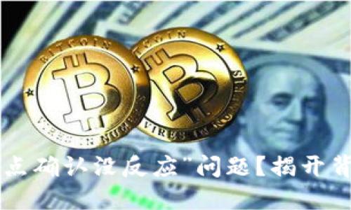 如何解决TP钱包“秘密点确认没反应”问题？揭开背后的原因与解决方案!