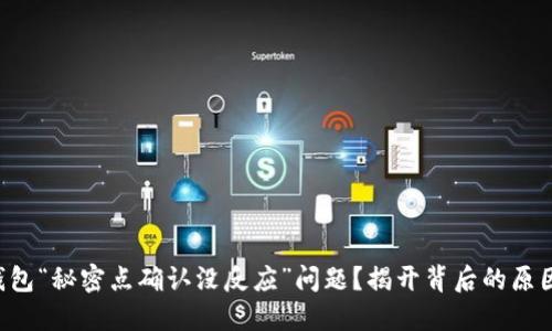 如何解决TP钱包“秘密点确认没反应”问题？揭开背后的原因与解决方案!