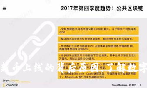 揭秘TP钱包新币上线的背后原因，了解数字货币新趋势
