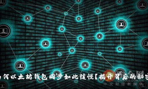 为何以太坊钱包同步如此缓慢？揭开背后的秘密！