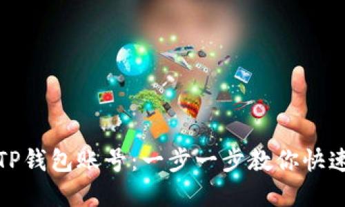 轻松注销TP钱包账号：一步一步教你快速删除密码