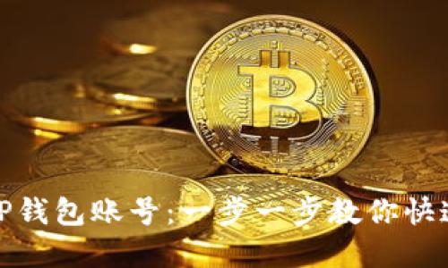 轻松注销TP钱包账号：一步一步教你快速删除密码