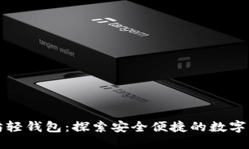轻松获取以太坊轻钱包：探索安全便捷的数字资产管理新方式