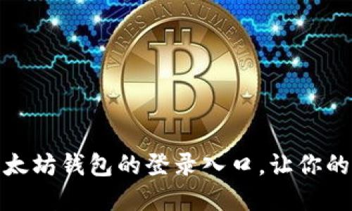 如何快速找到以太坊钱包的登录入口，让你的数字资产更安全