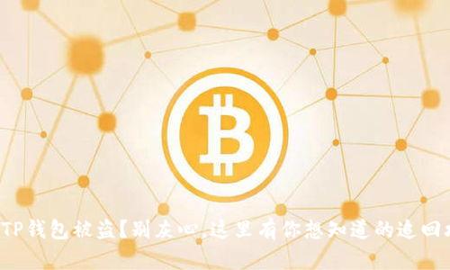 你的TP钱包被盗？别灰心，这里有你想知道的追回攻略！