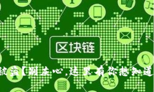 你的TP钱包被盗？别灰心，这里有你想知道的追回攻略！