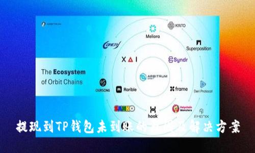 提现到TP钱包未到账的原因及解决方案