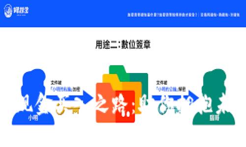 探索数字货币现金买入之路：助你拥抱未来金融的秘密