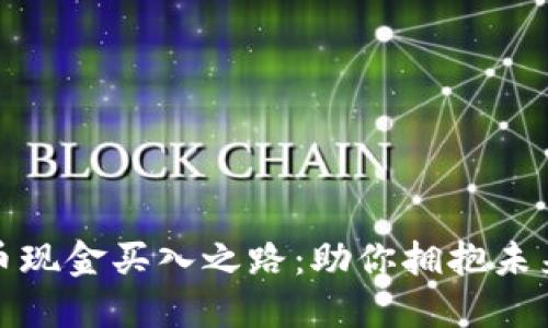 探索数字货币现金买入之路：助你拥抱未来金融的秘密
