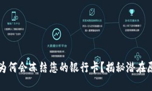 : TP钱包提现为何会冻结您的银行卡？揭秘潜在原因与解决办法