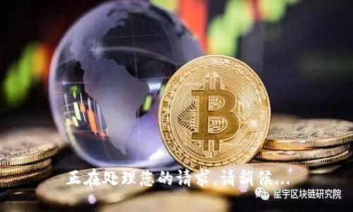 正在处理您的请求，请稍候...