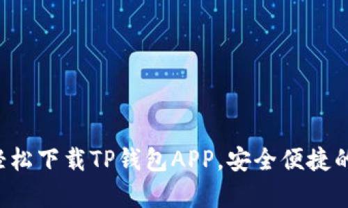 如何在安卓手机上轻松下载TP钱包APP，安全便捷的方法让你不再犹豫！