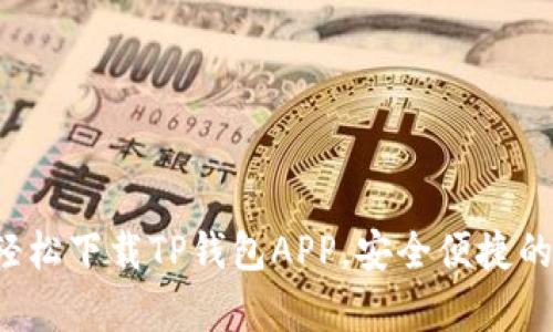 如何在安卓手机上轻松下载TP钱包APP，安全便捷的方法让你不再犹豫！