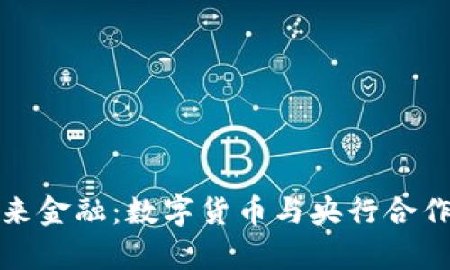揭示未来金融：数字货币与央行合作的前景