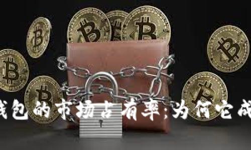 揭秘小狐狸TP钱包的市场占有率：为何它成为用户的新宠？