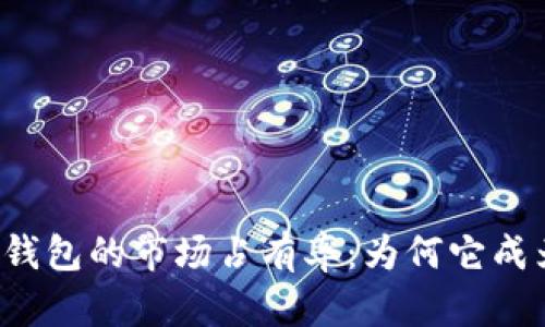 揭秘小狐狸TP钱包的市场占有率：为何它成为用户的新宠？