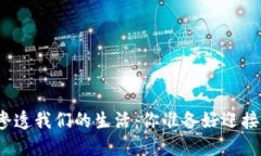 数字货币已经渗透我们的生活：你准备好迎接这