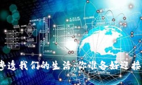 数字货币已经渗透我们的生活：你准备好迎接这个变革了吗？