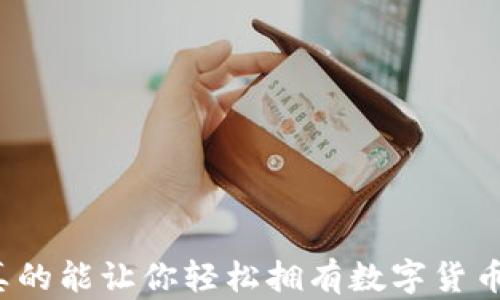 
华为手表真的能让你轻松拥有数字货币的未来吗？