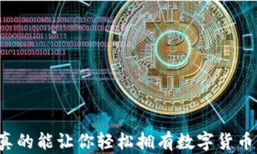 
华为手表真的能让你轻松拥有数字货币的未来吗？