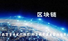 探索数字货币发行模式：助你揭开未来金融的新