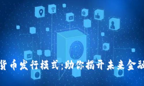 探索数字货币发行模式：助你揭开未来金融的新面纱