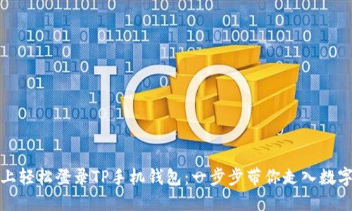 如何在电脑上轻松登录TP手机钱包：一步步带你走入数字钱包的世界