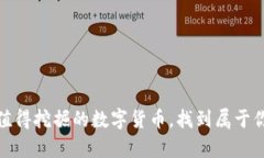 揭秘：当前最值得挖掘的数字货币，找到属于你