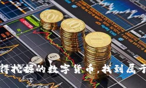 揭秘：当前最值得挖掘的数字货币，找到属于你的财富密码！