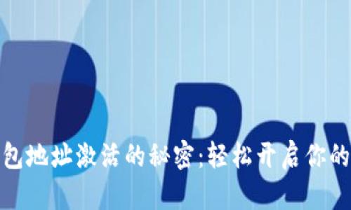 揭秘以太坊钱包地址激活的秘密：轻松开启你的数字资产之旅