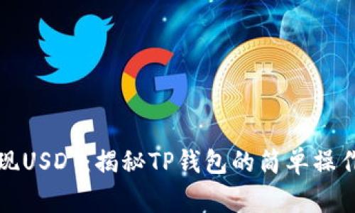 如何轻松提现USDT：揭秘TP钱包的简单操作与注意事项