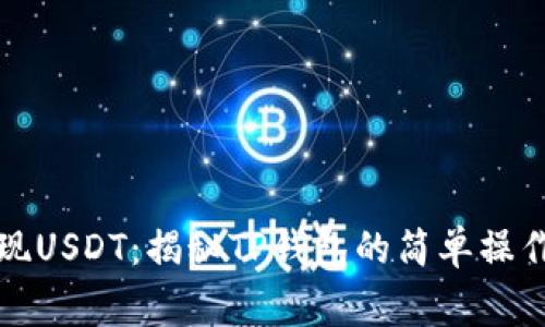 如何轻松提现USDT：揭秘TP钱包的简单操作与注意事项