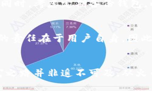 将数字资产安全转移到以太坊钱包的完整指南：轻松实现财富增长之路！

火币网, 以太坊, 钱包转移, 数字资产/guanjianci

引言：数字资产的流动
在当今这个数字化时代，越来越多的人开始投资和交易数字货币。目前，火币网作为全球知名的数字资产交易平台，吸引了众多用户。然而，随着投资的增加，怎样安全地将资产转移至以太坊钱包，成为了广大用户关注的焦点。本文将提供详细的步骤和注意事项，帮助你轻松实现这一过程，同时保障你的资产安全。

理解以太坊钱包的基本概念
以太坊是一种去中心化的平台，能够支持智能合约和去中心化应用。相较于比特币，以太坊更多地强调应用程序的开发。以太坊钱包则是存储以太币（ETH）和ERC-20代币的工具。有硬件钱包、软件钱包（手机或桌面）以及在线钱包等不同类型，每种钱包都有其特定的优势和缺点。

火币网账户的准备工作
在进行资产转移之前，确保你的火币网账户安全，并已完成身份验证。安全的密码、二步验证以及定期检查账户活动都是保障账户安全的重要措施。登录你的火币网账户，确认链接的邮箱和手机号码都是当前有效的。

选择合适的以太坊钱包
在决定将资产转移之前，首先需要选择合适的以太坊钱包。软件钱包如MetaMask和Trust Wallet都很受欢迎，而如果你希望安全性更高，硬件钱包如Ledger或Trezor是不错的选择。选择的关键在于你对安全性、便利性和易用性的个人需求。

将以太坊地址复制到火币网
一旦你选择了合适的钱包，接下来就需要获得你的以太坊地址。在你选择钱包的界面中查找“接收”功能，系统通常会生成一串以“0x”开头的地址。确保仔细复制这个地址，以免出现转账错误。

在火币网进行转账操作
转账金额的确定也是一个关键步骤。登录火币网，在资金管理或钱包管理界面找到“提现”选项，选择以太坊（ETH），然后粘贴之前复制的以太坊钱包地址。确认地址准确无误后，输入提现金额，注意火币的提现费用，确保在你的可用余额范围内。

确认提现信息的准确性
在完成提现信息填写后，仔细核对每项信息。在这个阶段，因为任何一个小错误都可能导致资产的丢失。检查地址是否正确、金额是否符合预期，并确认相关手续费的扣除。

完成提现并等待确认
点击“提交”后，火币网会要求进行安全验证（如二步验证），确保是你本人在进行操作。当验证通过，提现请求进入处理流程后，你将收到一封确认邮件。以太坊的类似于银行的转账需要一定时间，通常为几分钟到几十分钟不等，视网络拥堵情况而定。

查看以太坊钱包的到账情况
转账完成后，打开你的以太坊钱包，查看资产是否到账。许多钱包支持实时更新，你可以看到ETH的余额变化。如果有任何延误，可以通过以太坊区块浏览器如Etherscan查询交易状态。

增强资产安全保障措施
一旦资产成功转移至以太坊钱包，务必采取一些额外的安全措施。定期更新钱包密码，保持私钥的绝密性。避免在不安全的环境下连接网络以及打开任何可疑链接。同时，考虑定期备份钱包，以防数据丢失。

总结：实现安全与便利的资产管理
将资产从火币网转移到以太坊钱包，并不是一项难以实现的任务。只需按照上述步骤进行操作，确保信息精准，选择合适的工具，就能轻松完成。不过，管理数字资产的责任在于用户自身，因此保持警惕和谨慎始终是十分重要的。随着数字资产交易的不断发展，灵活运用并妥善管理这些资产，将为你在未来的投资中打下良好的基础，带来更多的财富机遇。

最后的提示：数字世界的责任与挑战
在数字资产投资的旅程中，每一步都充满了机遇与挑战。作为投资者，需具备敏锐的洞察力和适应力。通过不断学习和精进自己的交易技能，你会发现，这条数字财富之路并非遥不可及。从火币网转移资产到以太坊钱包，只是一个开始，愿你在投资的旅途中收获丰富的成果！