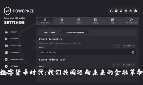 数字货币时代：我们共同迈向未来的金融革命