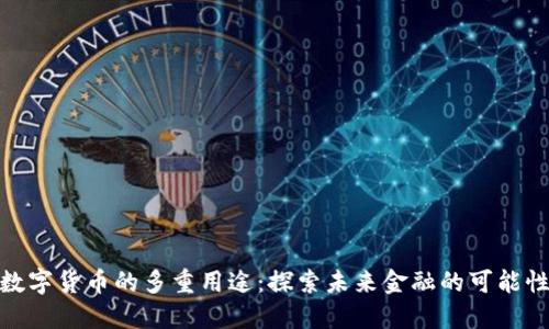数字货币的多重用途：探索未来金融的可能性