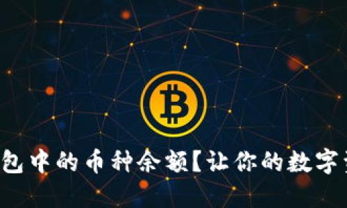 如何查看TP钱包中的币种余额？让你的数字资产一目了然！